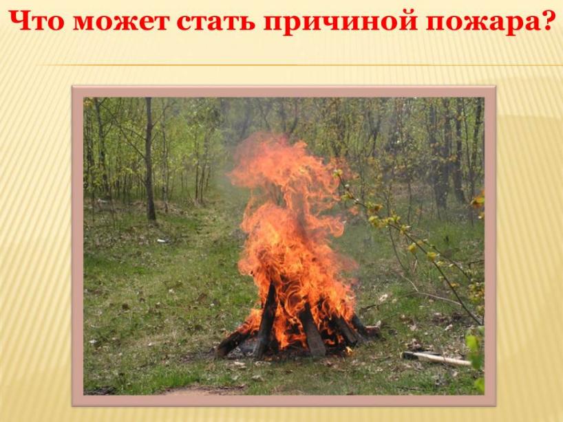 Будь проще костры. Огонь-друг огонь-враг. Огонь лесу враг. Пожар в лесу огонь друг огонь враг. Непотушенный костер.