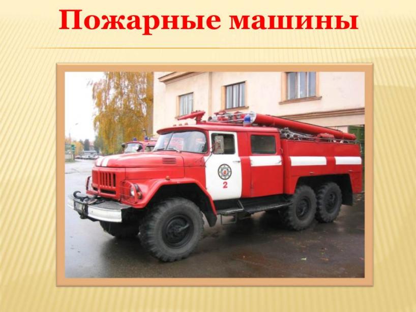 Автомобиль пожарный тема. Пожарная безопасность пожарные автомобили. Номер пожарной машины. Пожарная машина презентация для детей. Виды пожарных машин.
